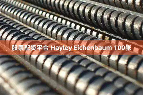 股票配资平台 Hayley Eichenbaum 100张